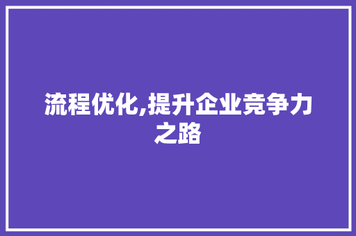 流程优化,提升企业竞争力之路 GraphQL