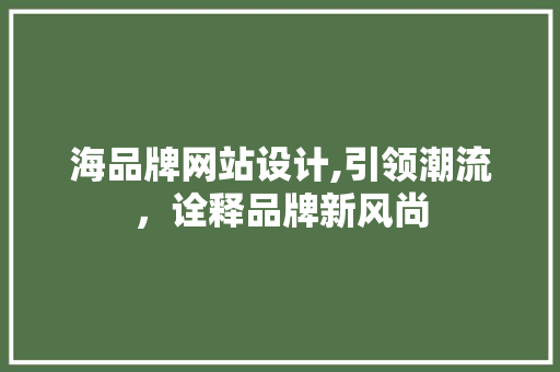 海品牌网站设计,引领潮流，诠释品牌新风尚 Docker