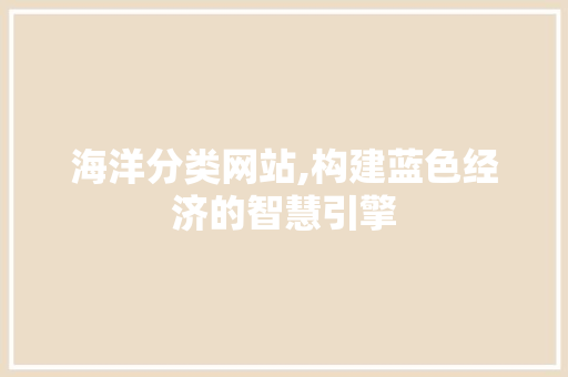 海洋分类网站,构建蓝色经济的智慧引擎 SQL