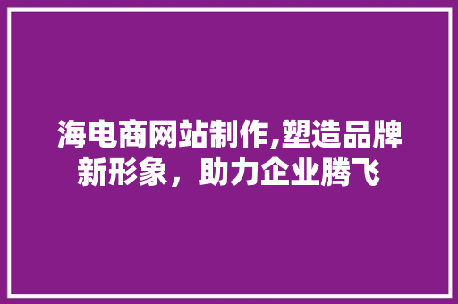 海电商网站制作,塑造品牌新形象，助力企业腾飞 Webpack