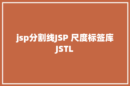 jsp分割线JSP 尺度标签库JSTL