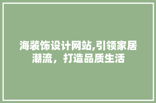 海装饰设计网站,引领家居潮流，打造品质生活