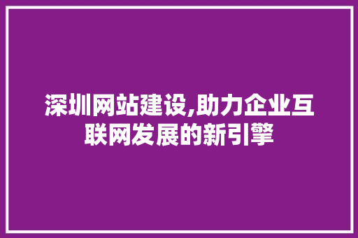 深圳网站建设,助力企业互联网发展的新引擎 HTML