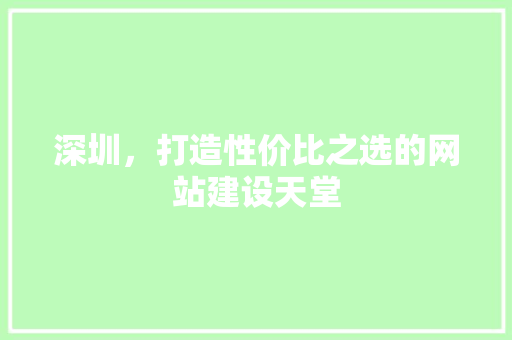 深圳，打造性价比之选的网站建设天堂