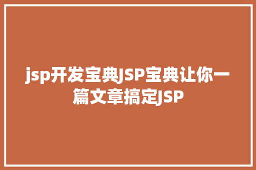 jsp开发宝典JSP宝典让你一篇文章搞定JSP RESTful API