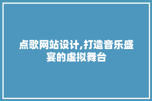 点歌网站设计,打造音乐盛宴的虚拟舞台 Vue.js