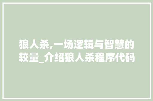 狼人杀,一场逻辑与智慧的较量_介绍狼人杀程序代码背后的秘密 Java