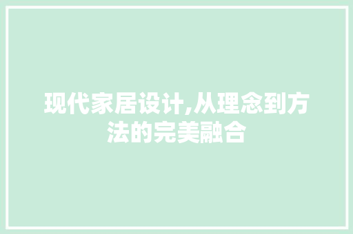 现代家居设计,从理念到方法的完美融合