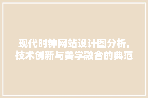 现代时钟网站设计图分析,技术创新与美学融合的典范