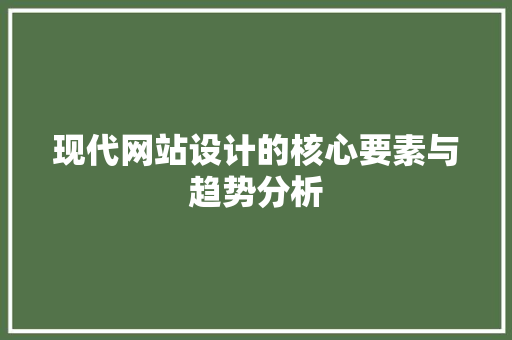 现代网站设计的核心要素与趋势分析 NoSQL