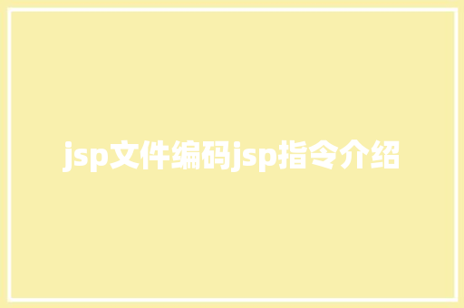 jsp文件编码jsp指令介绍