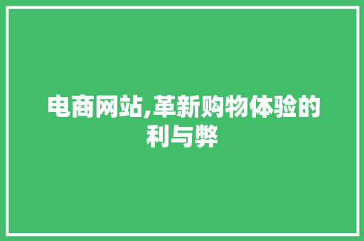 电商网站,革新购物体验的利与弊 NoSQL