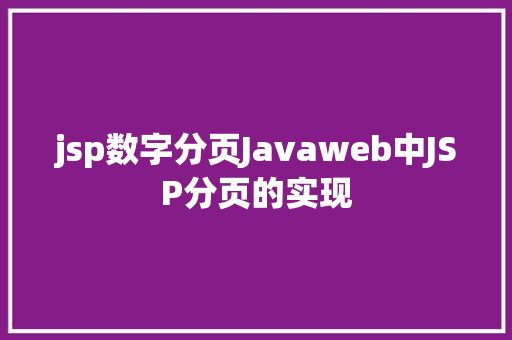 jsp数字分页Javaweb中JSP分页的实现