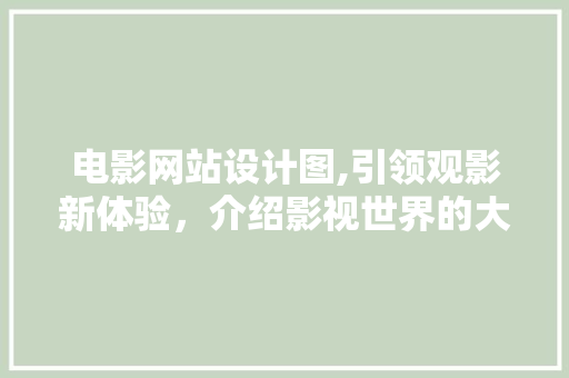 电影网站设计图,引领观影新体验，介绍影视世界的大门