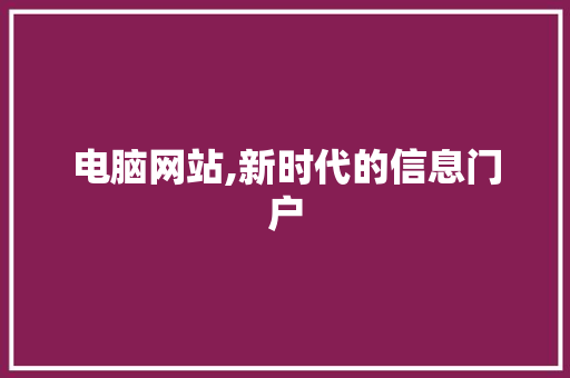 电脑网站,新时代的信息门户 RESTful API