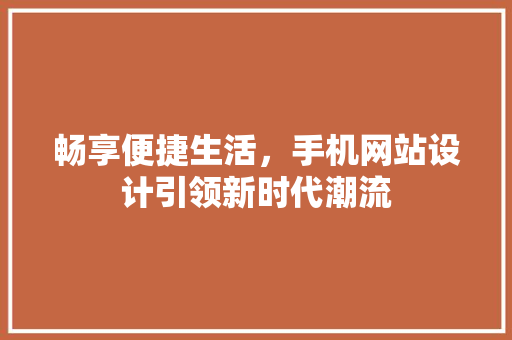 畅享便捷生活，手机网站设计引领新时代潮流 Webpack