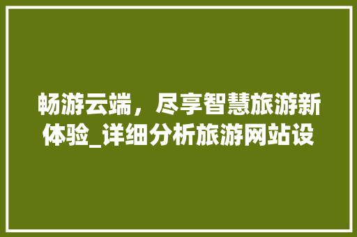 畅游云端，尽享智慧旅游新体验_详细分析旅游网站设计之路