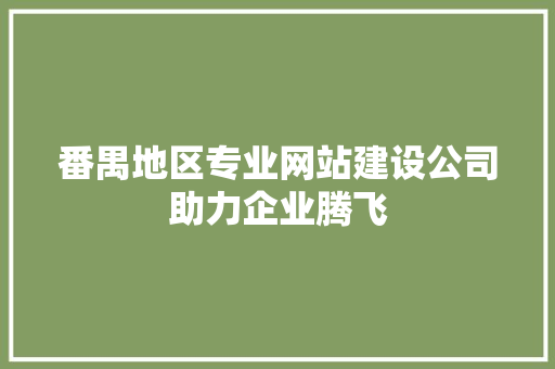 番禺地区专业网站建设公司助力企业腾飞 Ruby