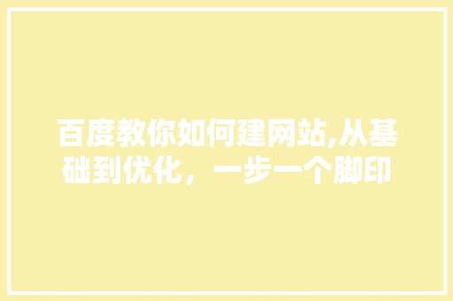 百度教你如何建网站,从基础到优化，一步一个脚印