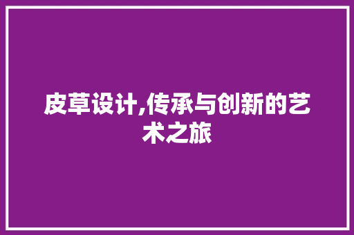 皮草设计,传承与创新的艺术之旅