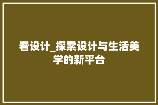 看设计_探索设计与生活美学的新平台 Ruby