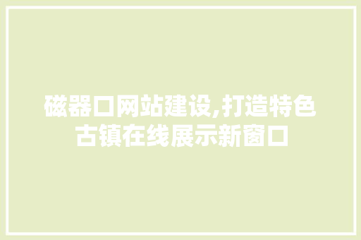 磁器口网站建设,打造特色古镇在线展示新窗口 PHP