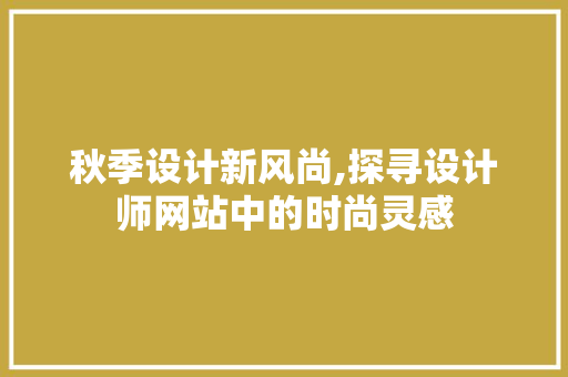 秋季设计新风尚,探寻设计师网站中的时尚灵感