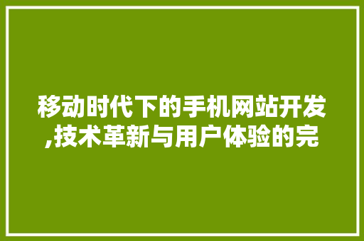 移动时代下的手机网站开发,技术革新与用户体验的完美融合 PHP