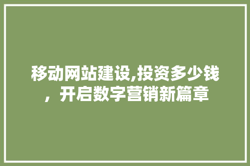 移动网站建设,投资多少钱，开启数字营销新篇章 Docker