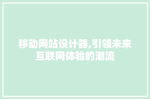 移动网站设计器,引领未来互联网体验的潮流 NoSQL