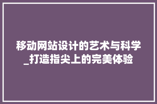 移动网站设计的艺术与科学_打造指尖上的完美体验 Webpack