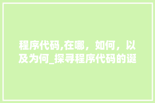 程序代码,在哪，如何，以及为何_探寻程序代码的诞生之地 Vue.js