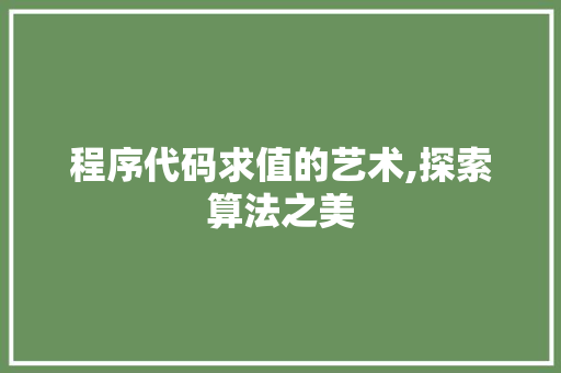 程序代码求值的艺术,探索算法之美