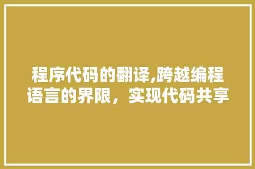 程序代码的翻译,跨越编程语言的界限，实现代码共享与交流 AJAX