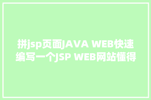 拼jsp页面JAVA WEB快速编写一个JSP WEB网站懂得网站的根本构造 调试 安排