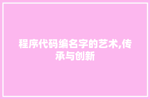 程序代码编名字的艺术,传承与创新 PHP