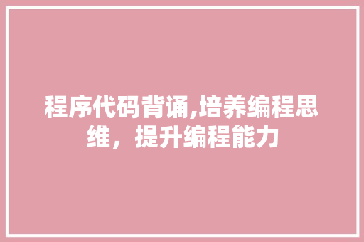 程序代码背诵,培养编程思维，提升编程能力 Webpack