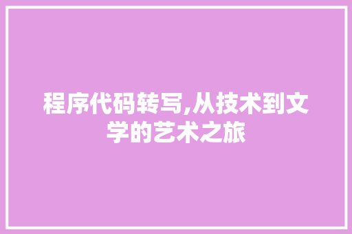 程序代码转写,从技术到文学的艺术之旅 GraphQL