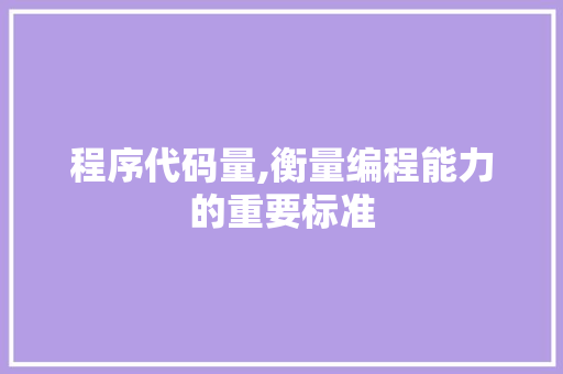 程序代码量,衡量编程能力的重要标准