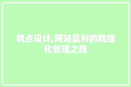 税点设计,网站盈利的精细化管理之路 NoSQL