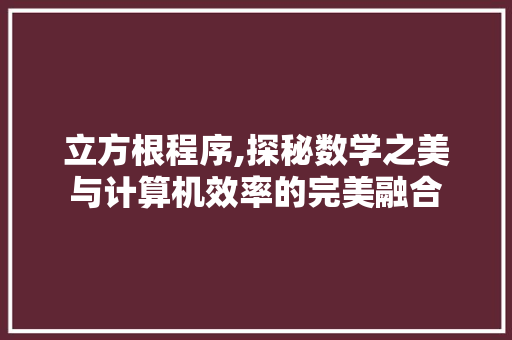 立方根程序,探秘数学之美与计算机效率的完美融合 React