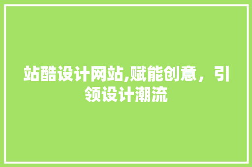 站酷设计网站,赋能创意，引领设计潮流 Bootstrap