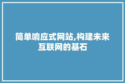 简单响应式网站,构建未来互联网的基石 PHP