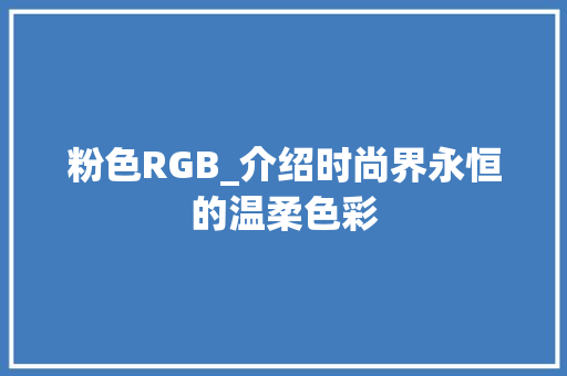 粉色RGB_介绍时尚界永恒的温柔色彩