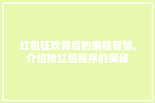 红包狂欢背后的编程智慧,介绍抢红包程序的奥秘