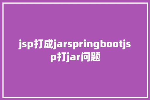 jsp打成jarspringbootjsp打jar问题