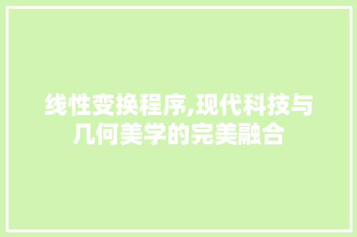 线性变换程序,现代科技与几何美学的完美融合