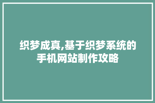 织梦成真,基于织梦系统的手机网站制作攻略 Java