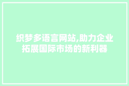 织梦多语言网站,助力企业拓展国际市场的新利器 Ruby