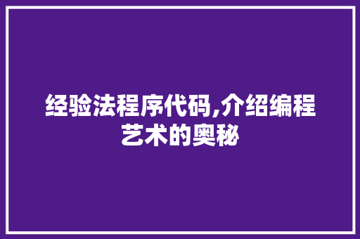 经验法程序代码,介绍编程艺术的奥秘 RESTful API